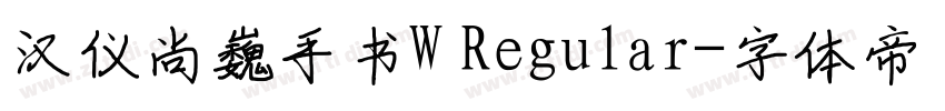 汉仪尚巍手书W Regular字体转换